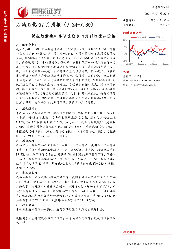 国联证券：<em>石油</em>石化07月周报：供应趋紧叠加季节性需求回升利好原油价格