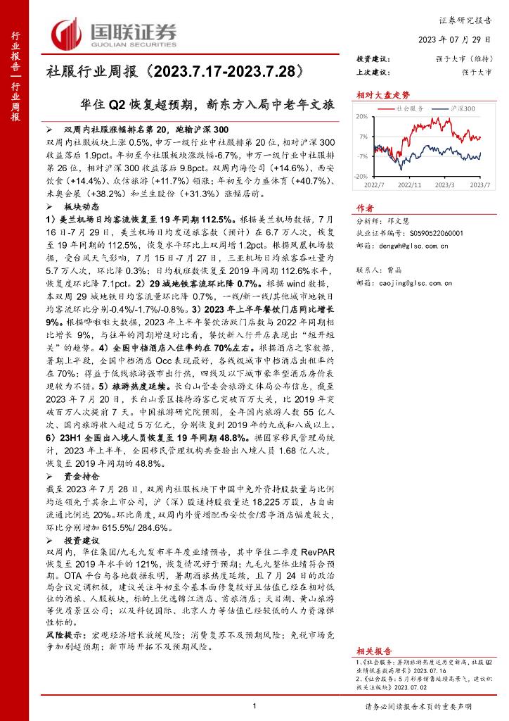 国联证券：社服行业周报：华住Q2恢复超预期，新东方入局中老年文旅