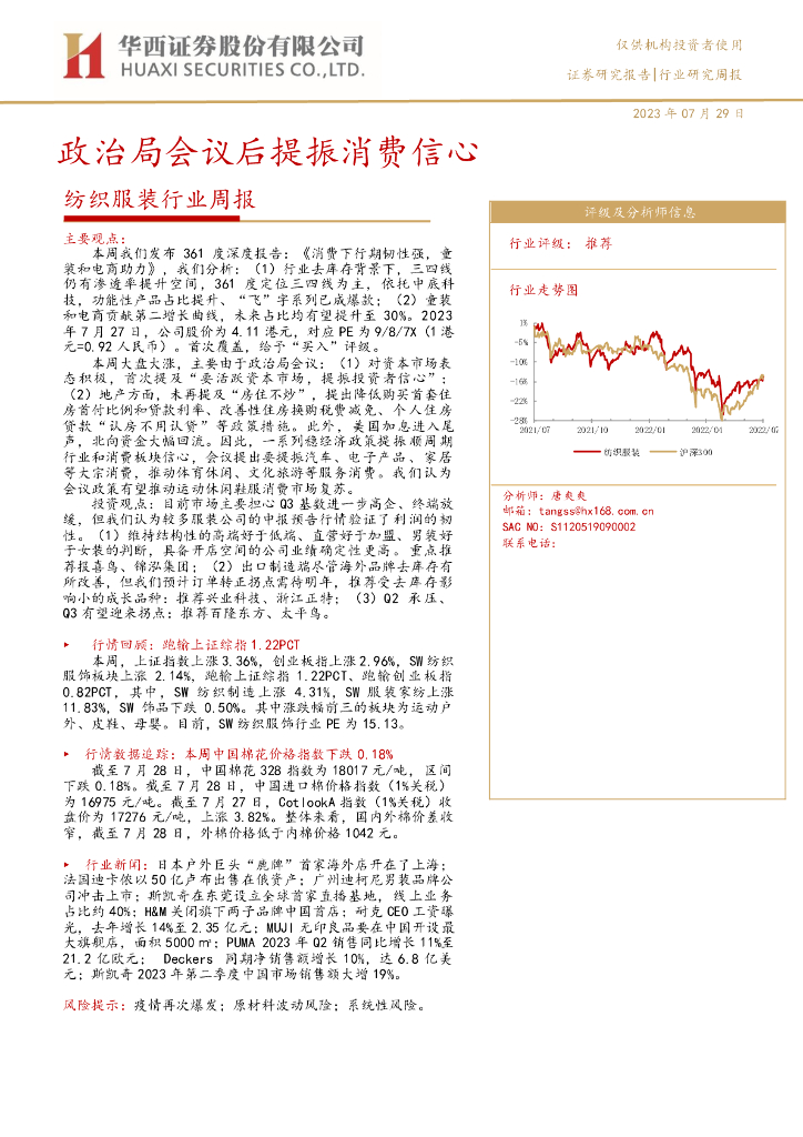 华西证券：纺织服装行业周报：政治局会议后提振消费信心