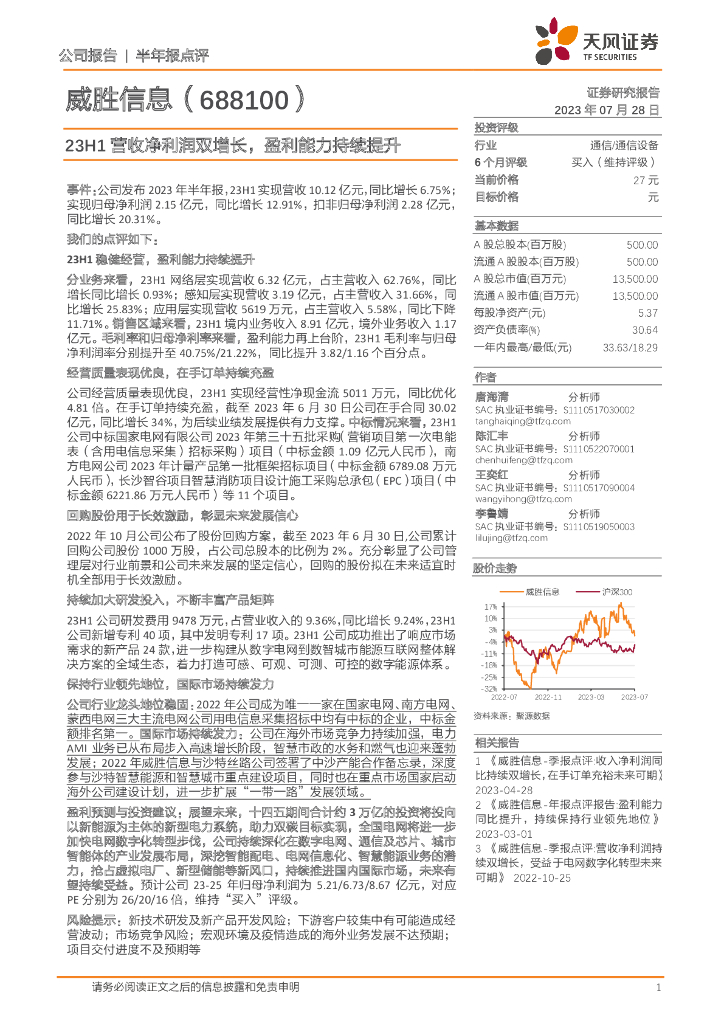 天风证券：威胜信息（688100）-23H1营收净利润双增长，盈利能力持续提升 海报