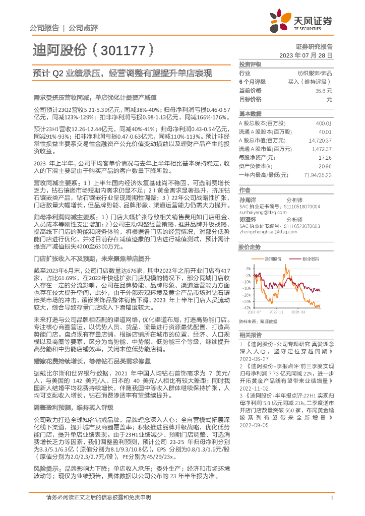 天风证券：迪阿股份（301177）-预计Q2业绩承压，经营调整有望提升单店表现