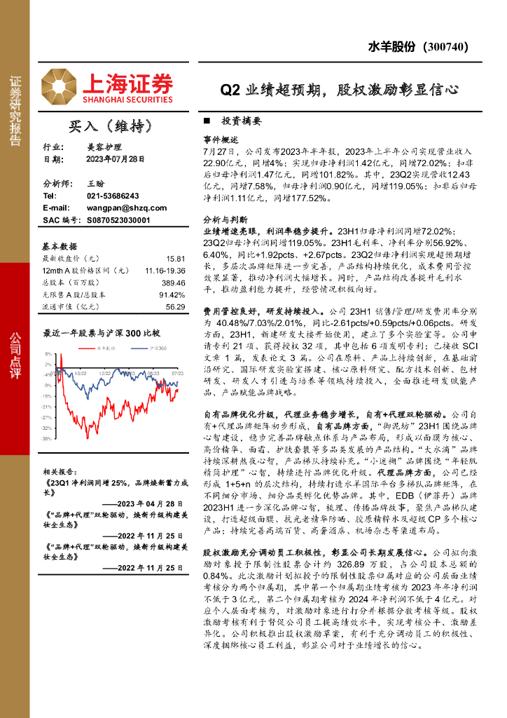 上海证券：水羊股份（300740）-Q2业绩超预期，股权激励彰显信心