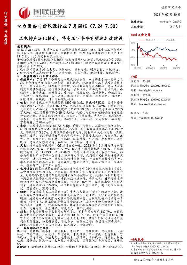 国联证券：电力设备与新能源行业7月周报：风电排产环比提升，特高压下半年有望迎加速建设