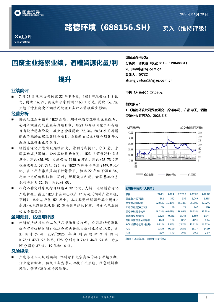 国金证券：路德环境（688156）-固废主业拖累业绩，酒糟资源化量/利提升