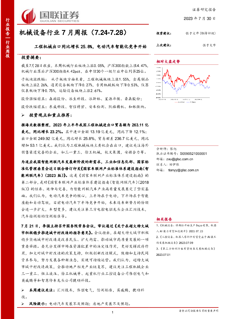 国联证券：机械设备行业7月周报：工程机械出口同比增长25.8%，电动汽车智能化竞争开始