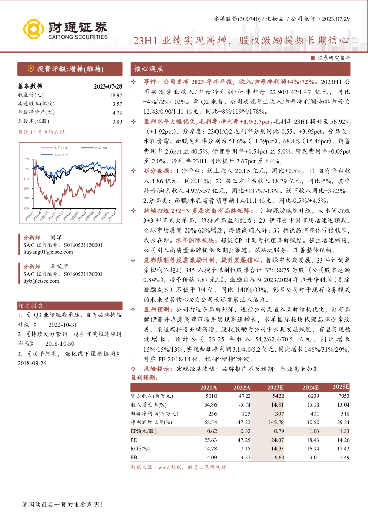 财通证券：水羊股份（300740）-23H1业绩实现高增，股权激励提振长期信心