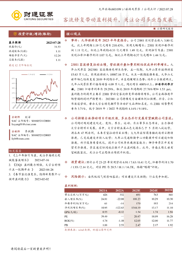 财通证券：九华旅游（603199）-客流修复带动盈利提升，关注公司多业态发展