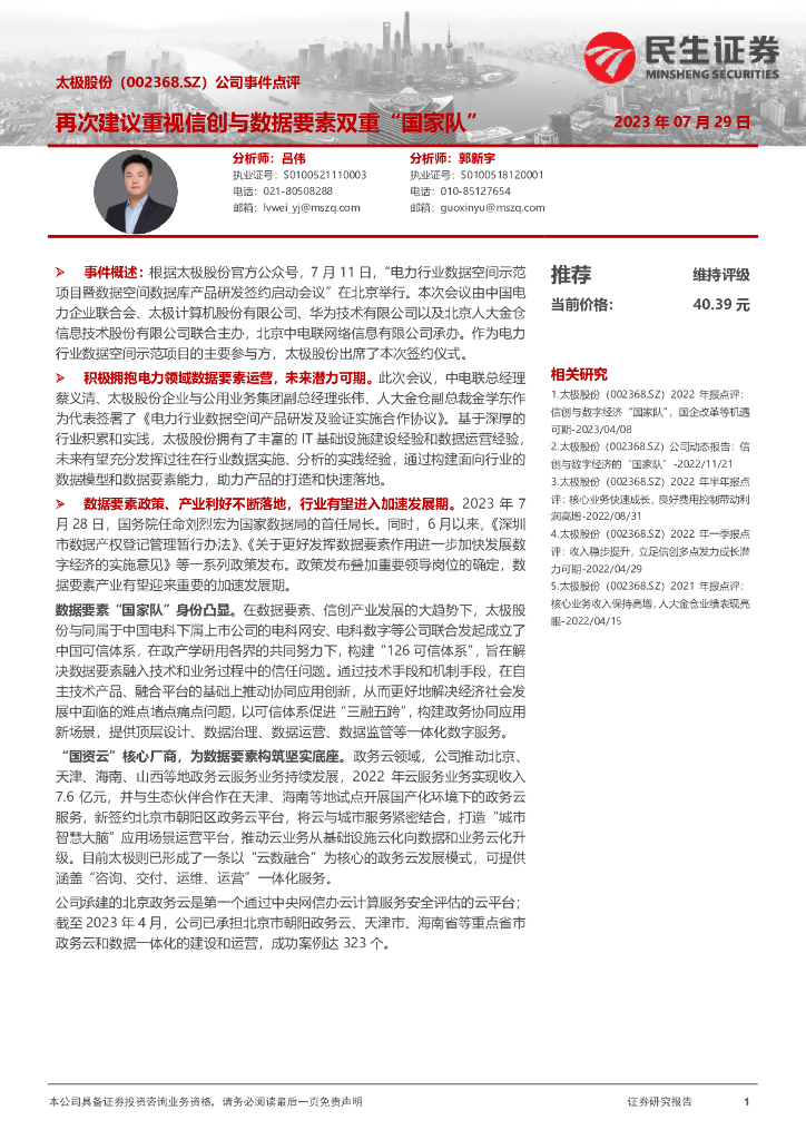 民生证券：太极股份（002368）-公司事件点评：再次建议重视信创与数据要素双重“国家队” 海报