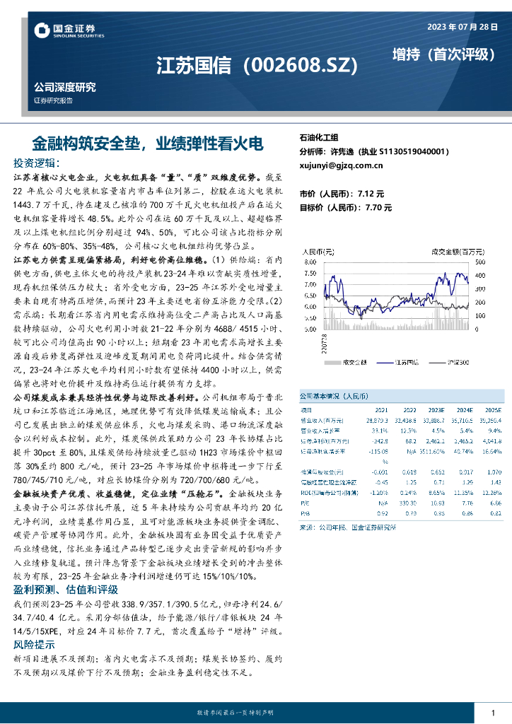 国金证券：江苏国信（002608）-金融构筑安全垫，业绩弹性看火电