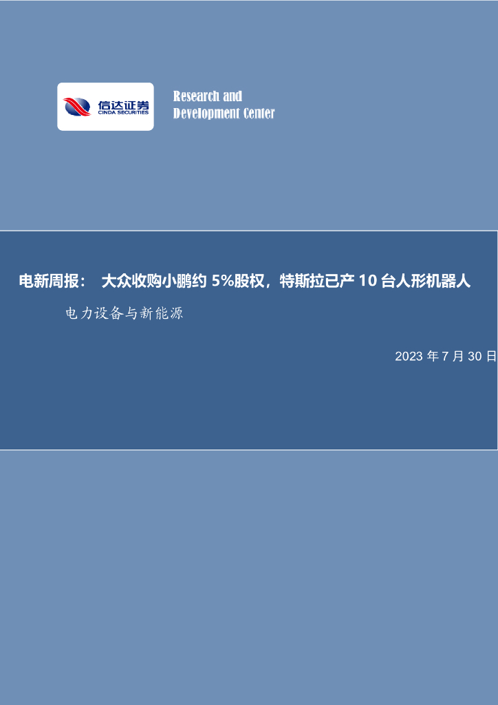 信达证券：电新周报：大众收购小鹏约5%股权，特斯拉已产10台人形机器人