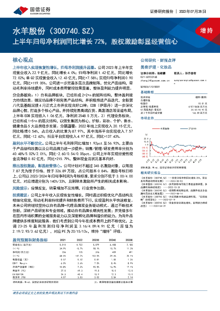 国信证券：水羊股份（300740）-上半年归母净利润同比增长72%，股权激励彰显经营信心