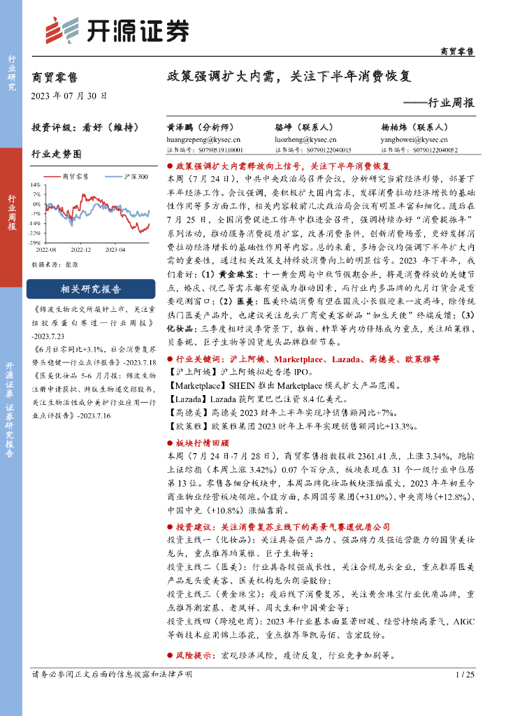 开源证券：商贸零售行业周报：政策强调扩大内需，关注下半年消费恢复