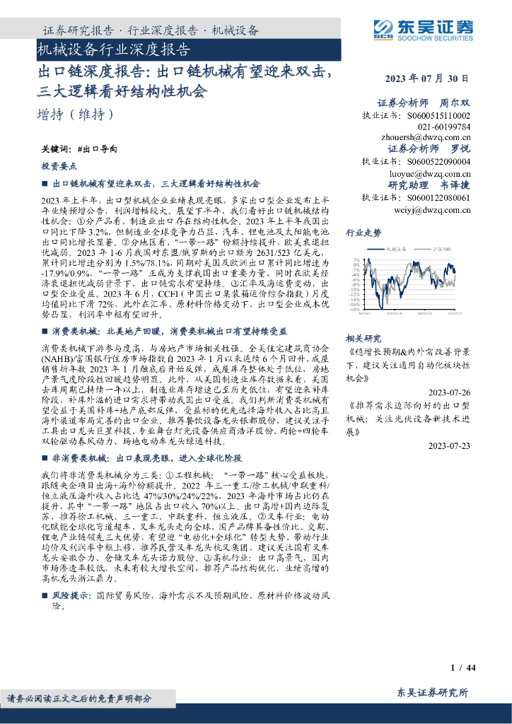 东吴证券：出口链深度报告：出口链机械有望迎来双击，三大逻辑看好结构性机会