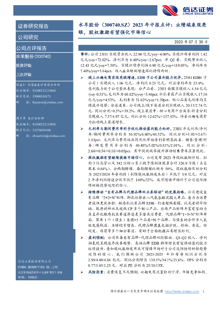 信达证券：水羊股份（300740）-2023年中报点评：业绩端表现亮眼，股权激励有望强化市场信心