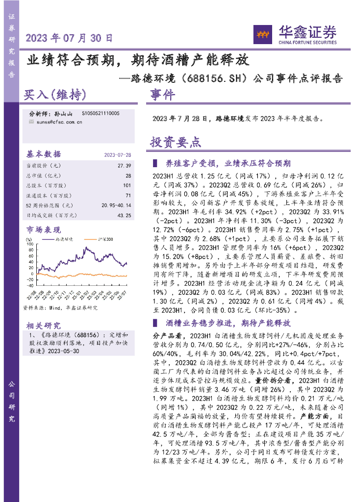 华鑫证券：路德环境（688156）-公司事件点评报告：业绩符合预期，期待酒糟产能释放