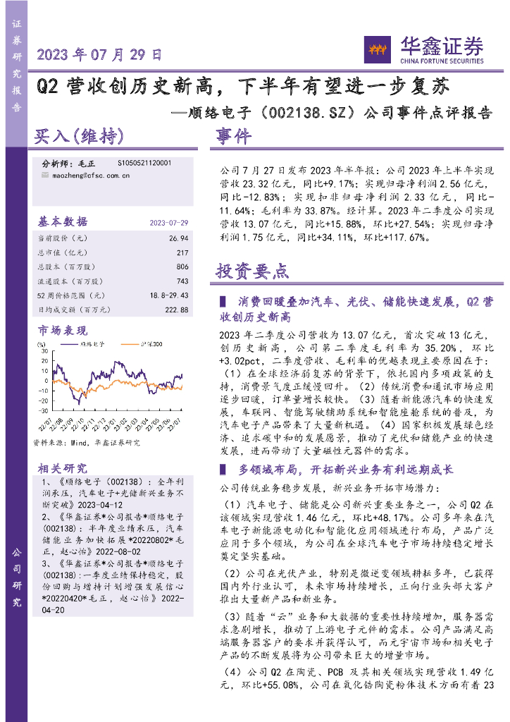 华鑫证券：顺络电子（002138）-公司事件点评报告：Q2营收创历史新高，下半年有望进一步复苏 海报