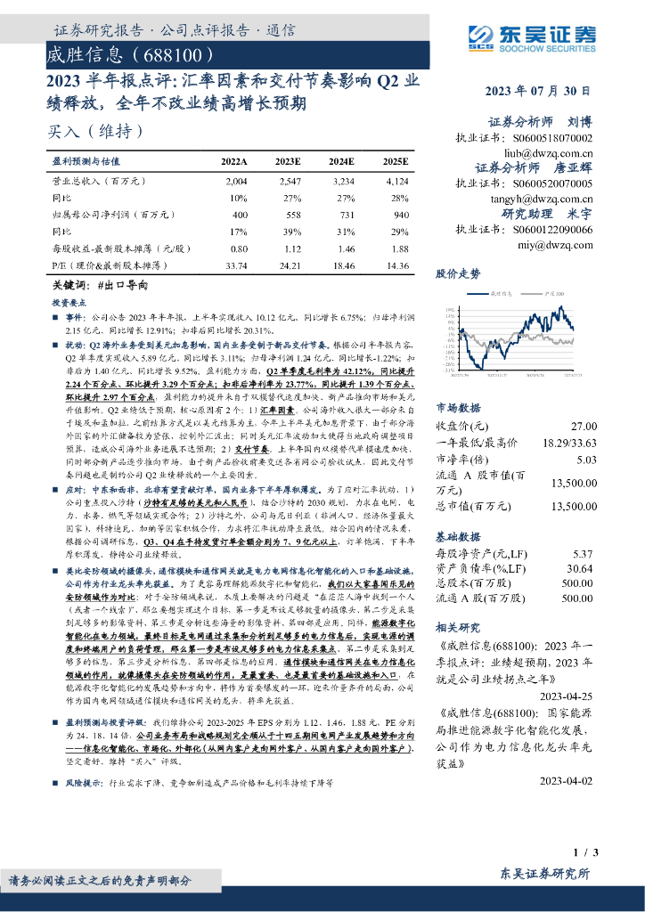 东吴证券:威胜信息(688100)-2023半年报点评:汇率因素和交付节奏影响Q2业绩释放,全年不改业绩高增长预期