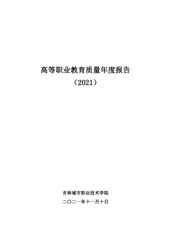 吉林城市职业技术学院2022质量年度报告