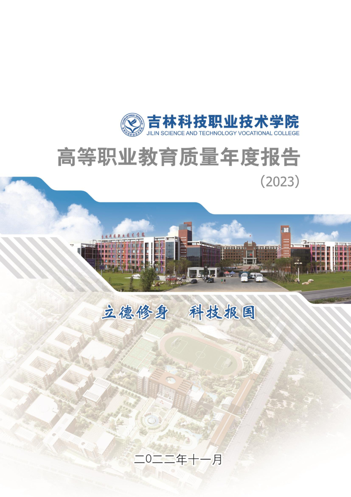 吉林科技职业技术学院2023质量年度报告