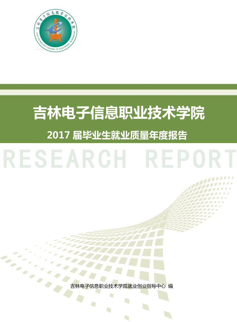 吉林电子信息职业技术学院2017年毕业生就业质量报告