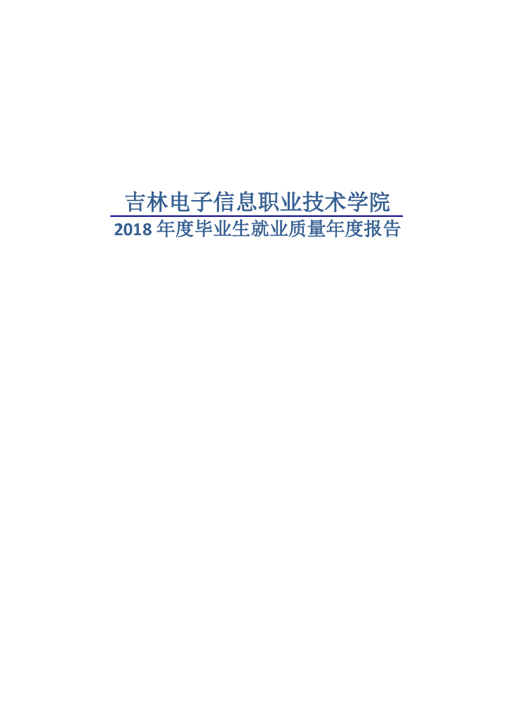 吉林电子信息职业技术学院2018年毕业生就业质量报告