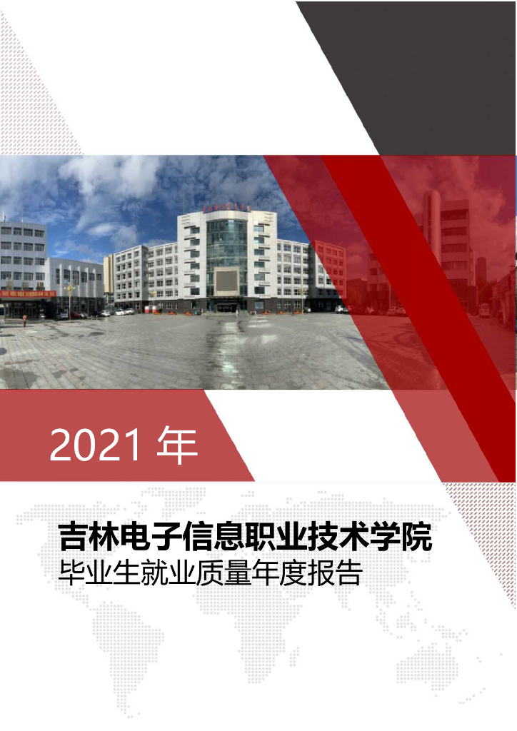 吉林电子信息职业技术学院2021年毕业生就业质量报告