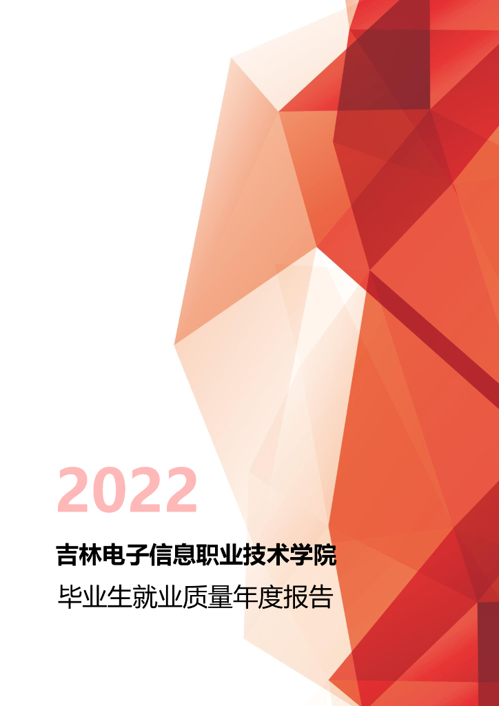 吉林电子信息职业技术学院2022年毕业生就业质量年度报告