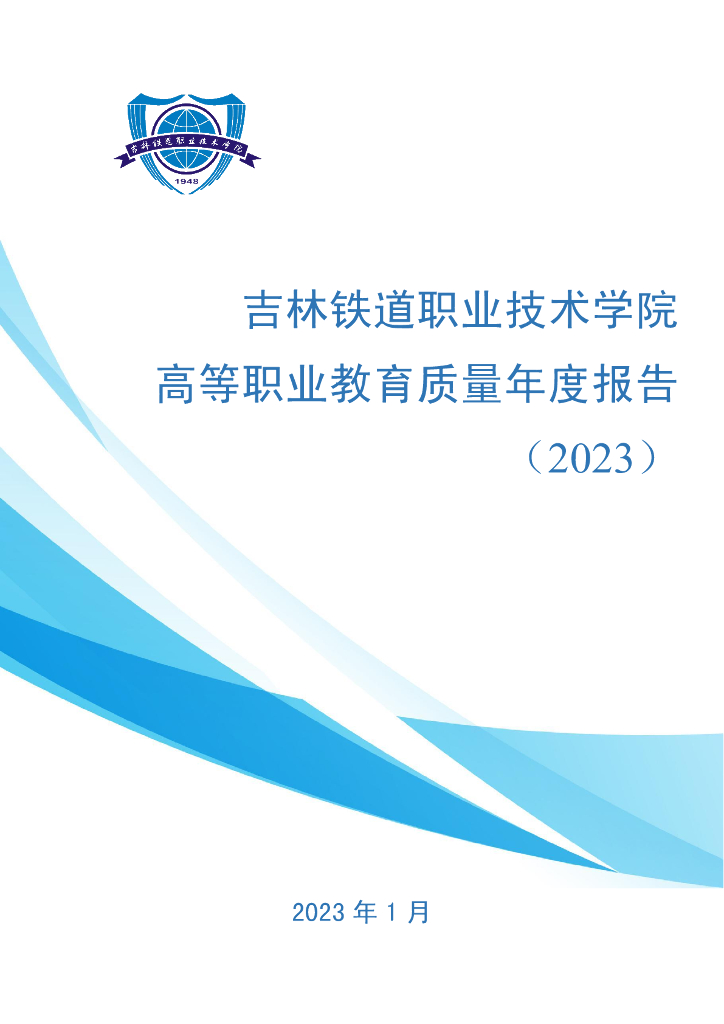 吉林铁道职业技术学院2023质量年度报告