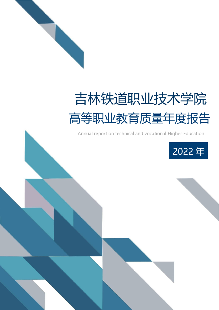 吉林铁道职业技术学院2022质量年度报告