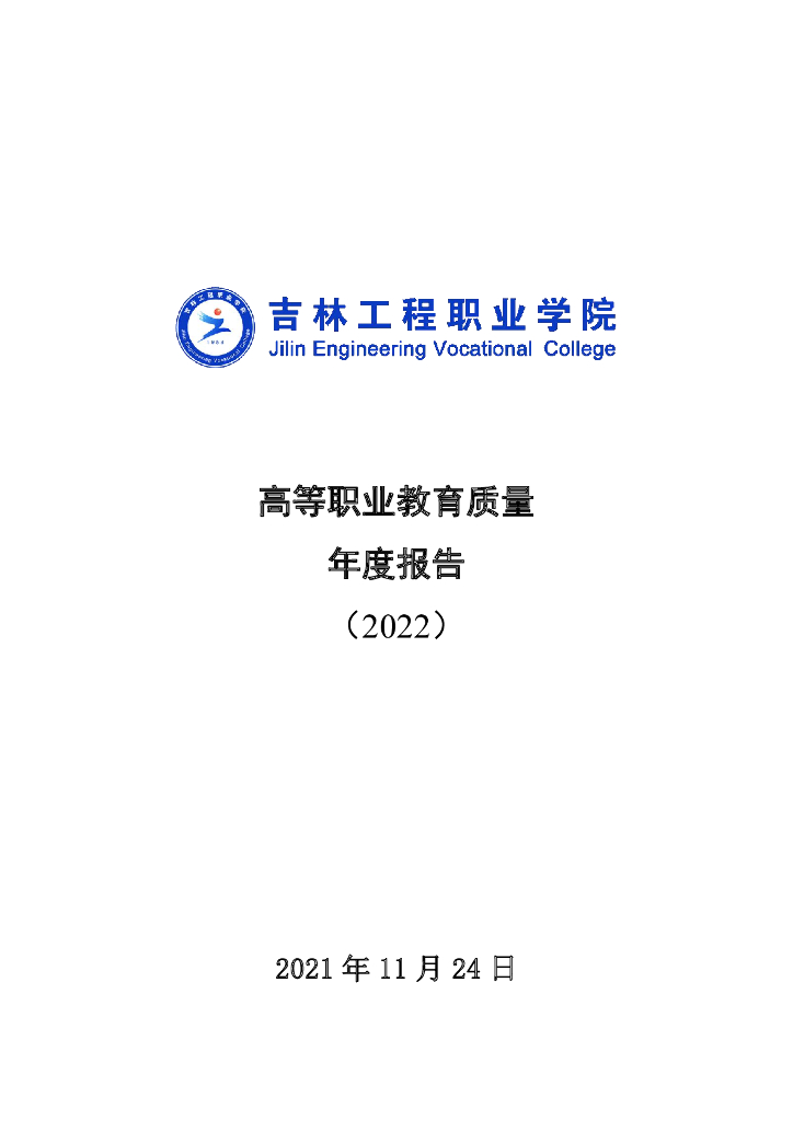 吉林工程职业学院2022质量年度报告