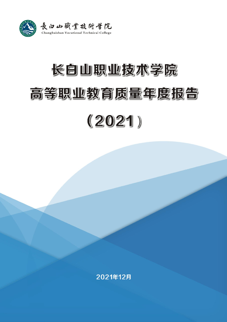 长白山职业技术学院2022质量年度报告