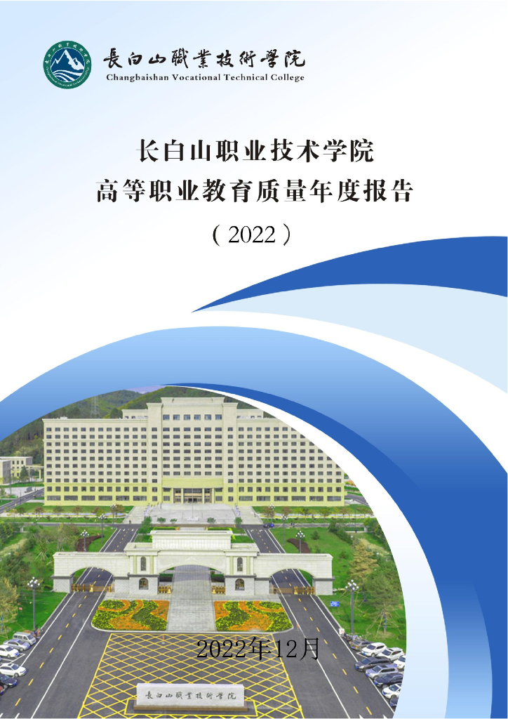 长白山职业技术学院2023质量年度报告
