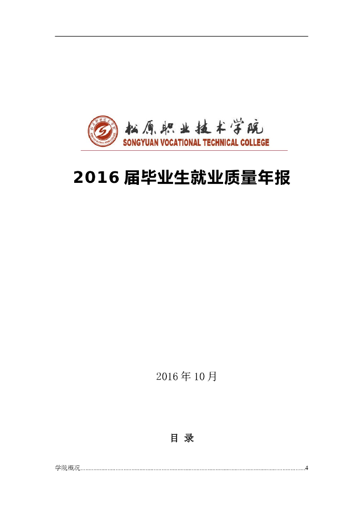 松原职业技术学院2016年毕业生就业质量报告