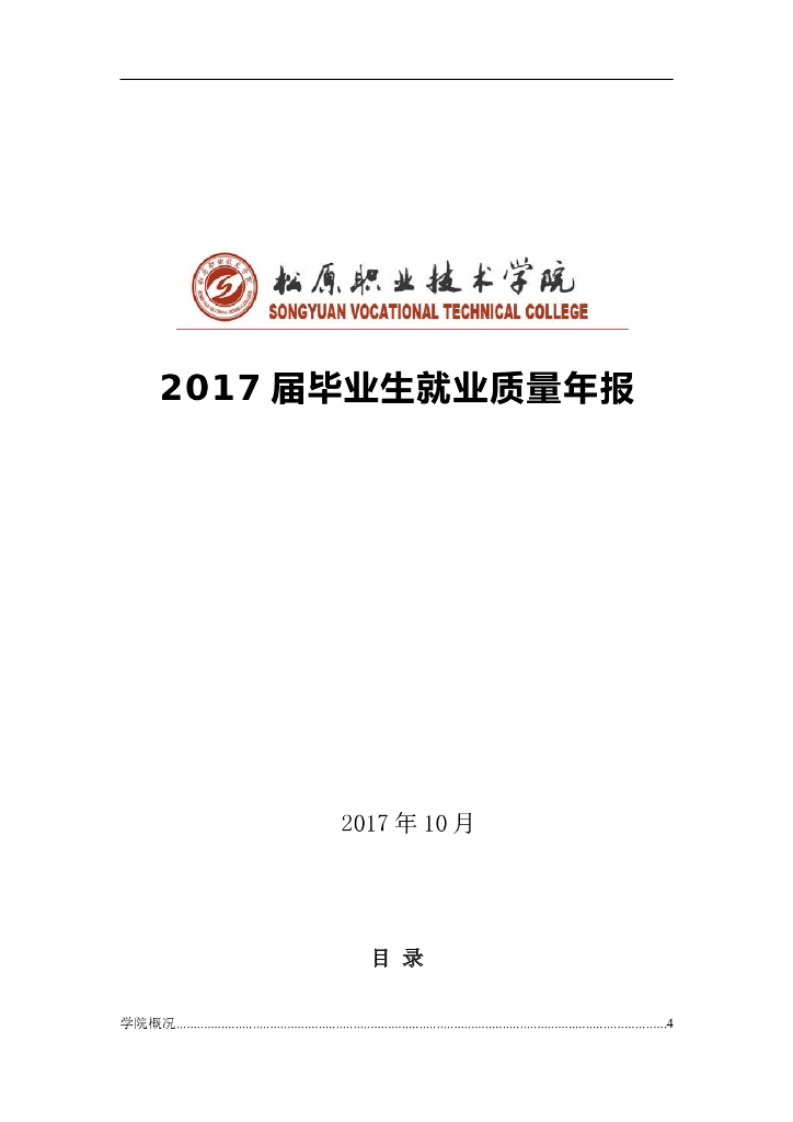 松原职业技术学院2017年毕业生就业质量报告