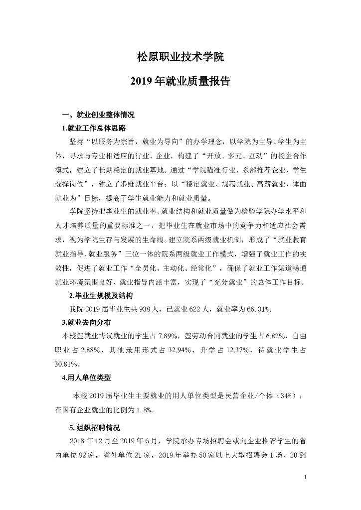 松原职业技术学院2019年毕业生就业质量报告