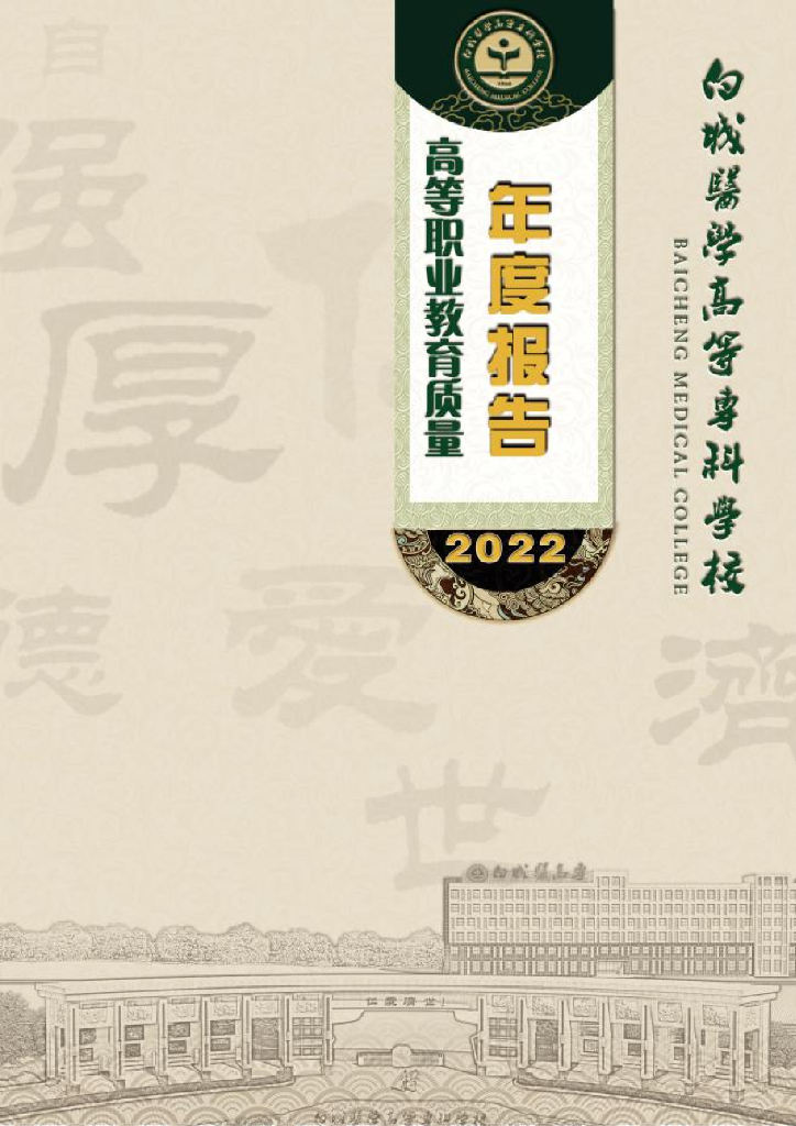 白城医学高等专科学校2022质量年度报告
