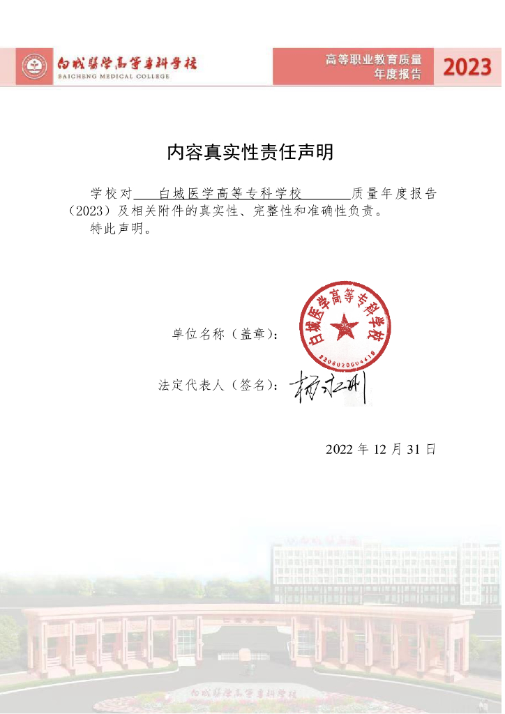 白城医学高等专科学校2023质量年度报告