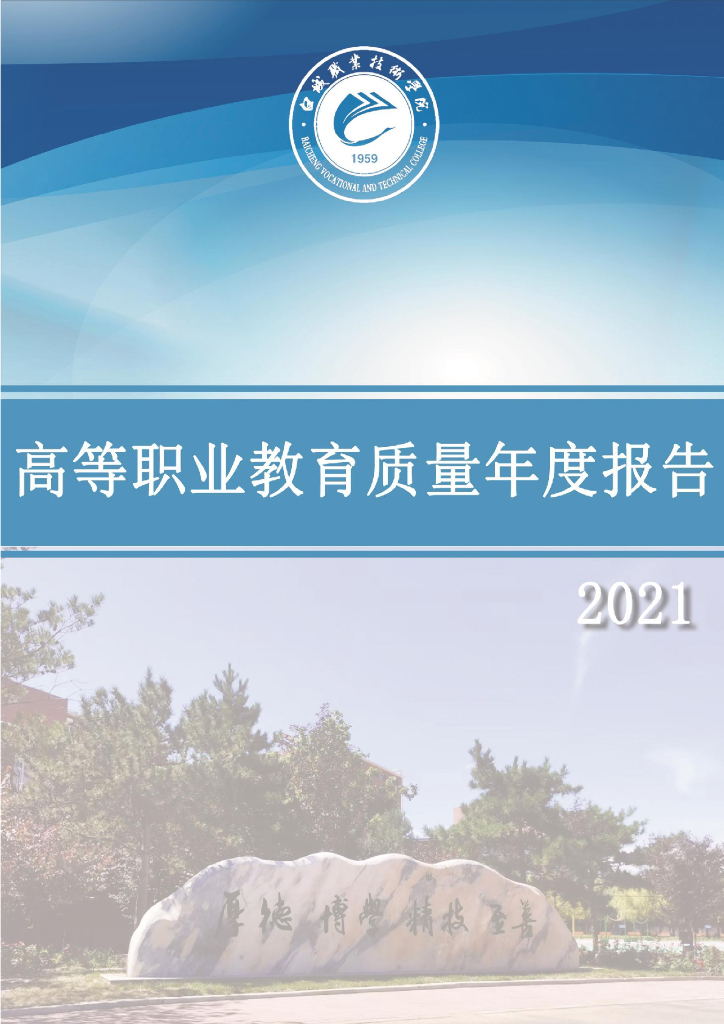 2022年白城职业技术学院高等职业教育质量年度报告