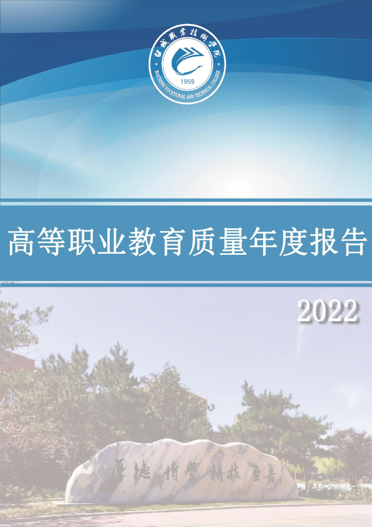 白城职业技术学院2023质量年度报告
