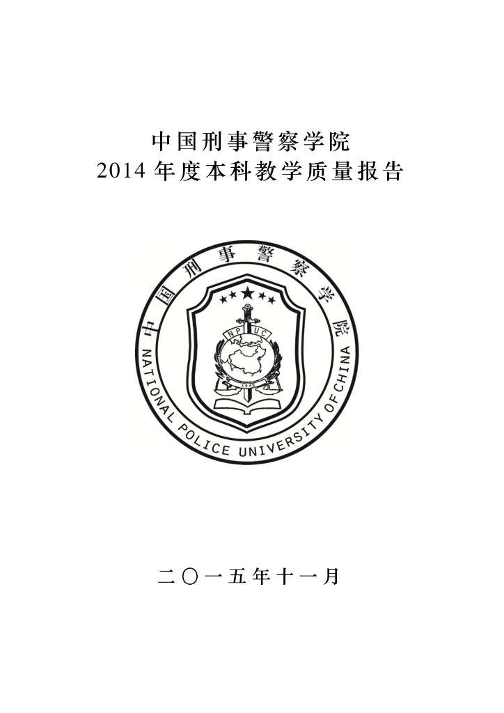中国刑事警察学院2014年度本科教学质量报告