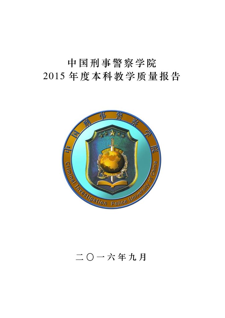 中国刑事警察学院2015年度本科教学质量报告