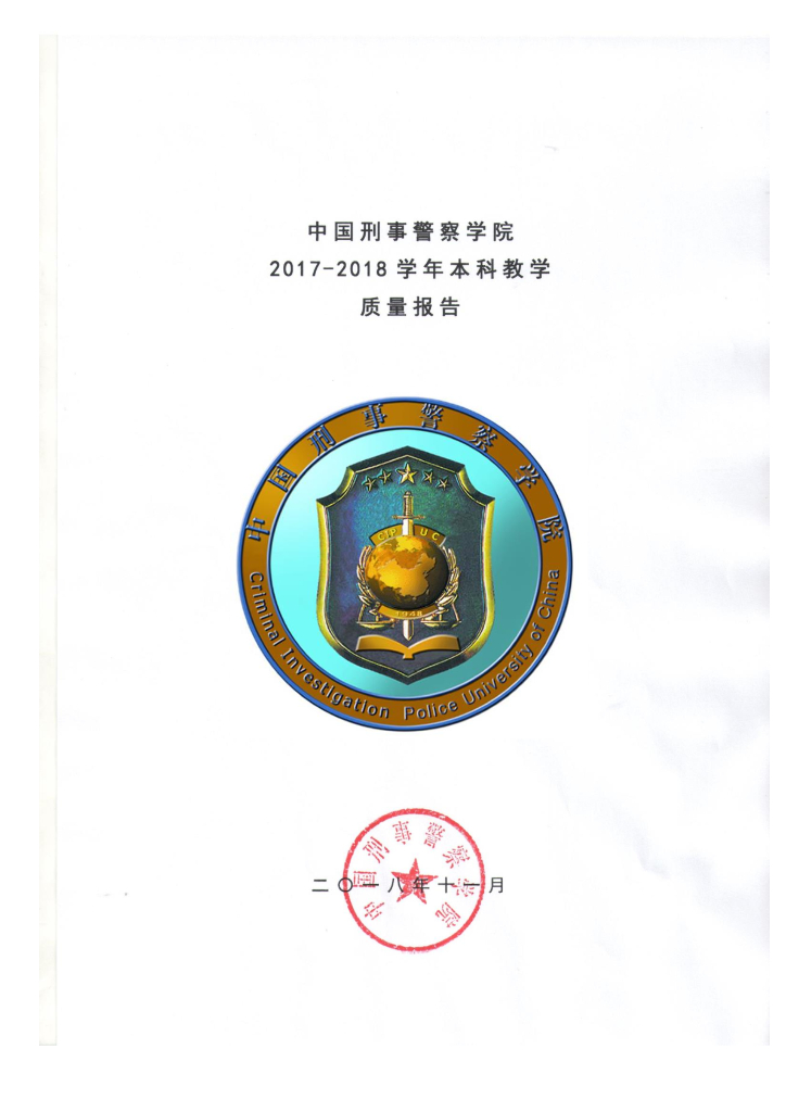 中国刑事警察学院2017-2018学年本科教学质量报告