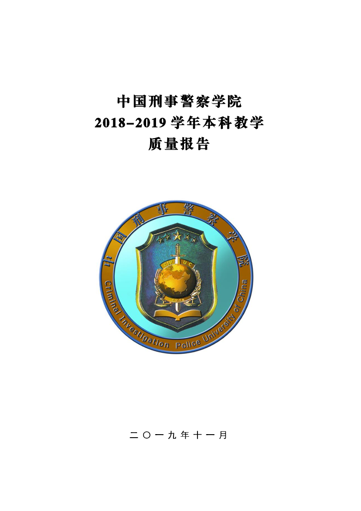 中国刑事警察学院2018-2019学年本科教学质量报告
