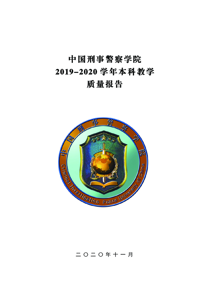 中国刑事警察学院2019-2020学年本科教学质量报告