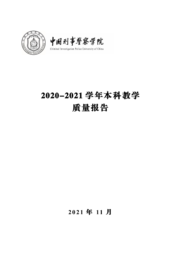 中国刑事警察学院2020-2021学年本科教学质量报告