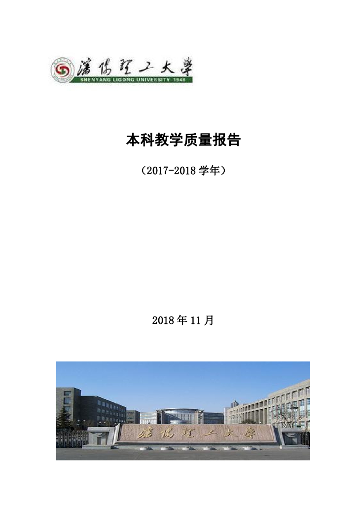沈阳理工大学2017-2018学年本科教学质量报告
