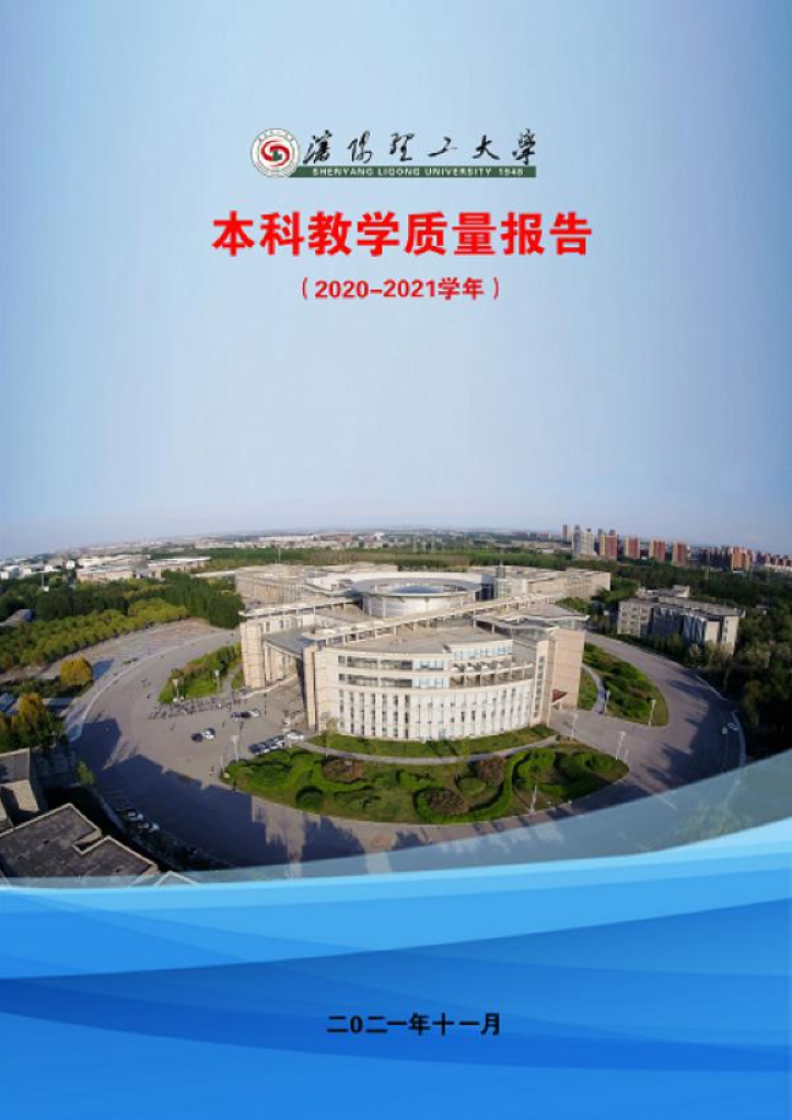 沈阳理工大学2020-2021学年本科教学质量报告海报
