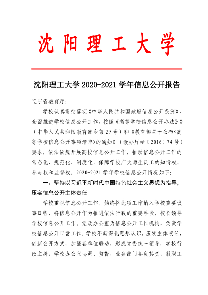 沈阳理工大学2020-2021学年信息公开报告海报
