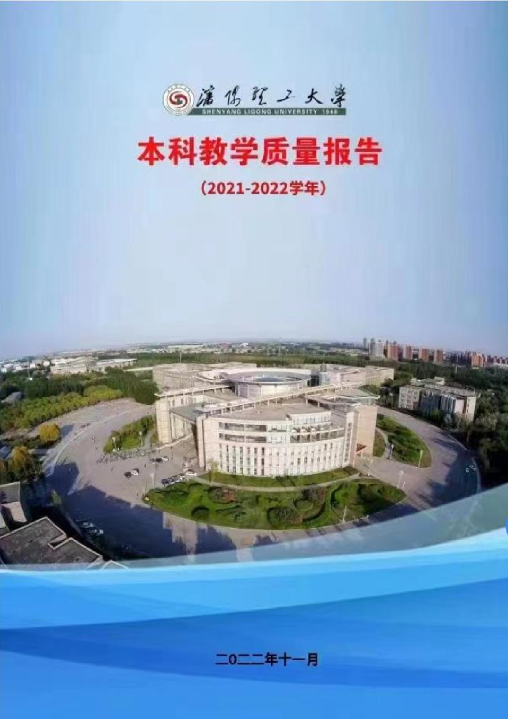 沈阳理工大学2021-2022学年本科教学质量报告