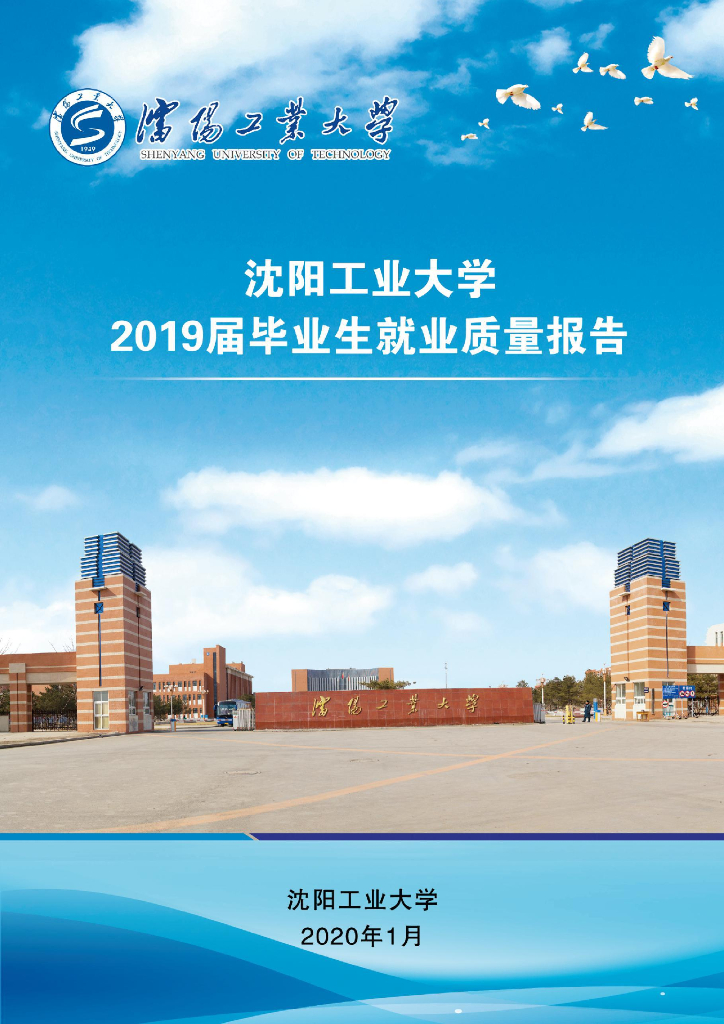 沈阳工业大学2019届毕业生就业质量报告